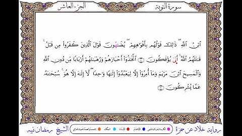 سورة التوبة  برواية خلاد عن حمزة ــ الشيخ رمضان نبيه