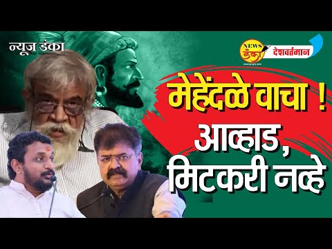 मेहेंदळे वाचा !आव्हाड, मिटकरी नव्हे | Mahesh Vichare | Jitendra Awhad |  |