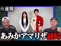 あみかとアマリザが破局しました。