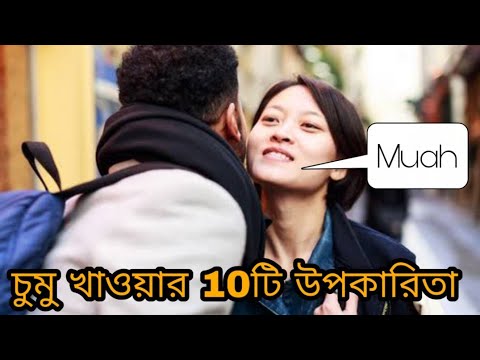 চুমু খাওয়ার 10টি উপকারিতা কিকি|health benefits of kisses|how to kiss