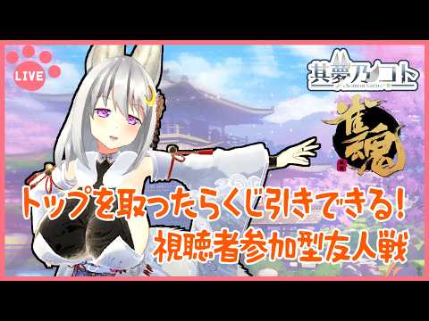【 #雀魂  ／ #視聴者参加型 】トップを取ったらくじ引きできる！　三麻友人戦（VCなし）【 其夢乃コト ／ Vtuber 】