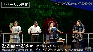 2/2公開（金）！《アマゾンのフロレンシア》MET初演リハーサル映像①