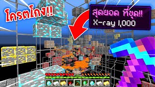 🔥โครตเจ๋ง!!【"จะเป็นไง? ถ้าเราคราฟที่ขุด X-rayได้!!"】| (Minecraft Plugin)