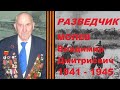 Вспоминает разведчик Молев Владимир Дмитриевич | 1941 - 1945
