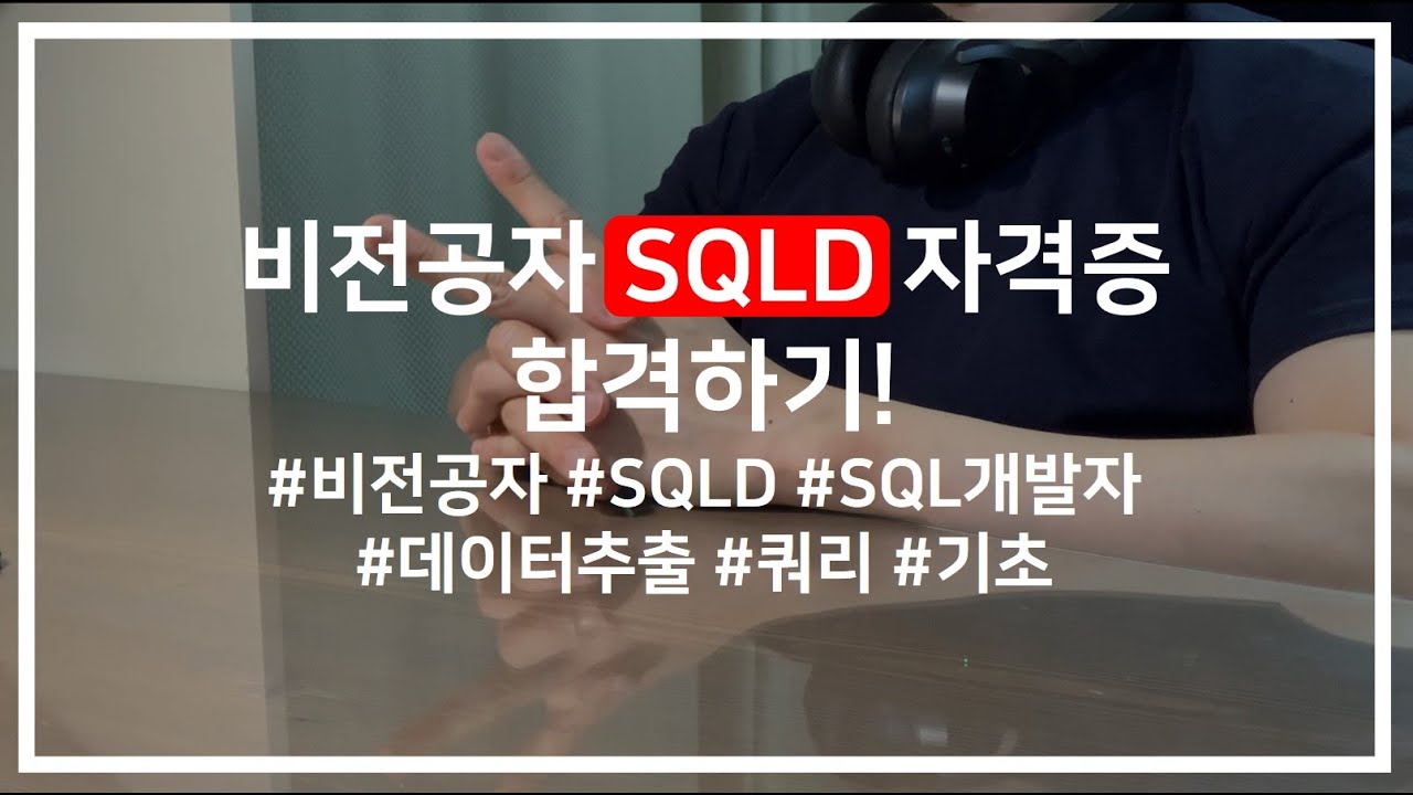 비전공자 SQLD 자격증 단기 합격 방법/노하우(독학, 공부방법, 수험기간 소개)