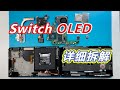 任天堂Switch OLED内部详细拆解!全新的内部构造，更小巧的主板，更结实的机身！