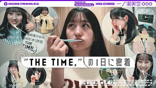 【仕事ルーティーン】朝番組「THE TIME,」に出演する一ノ瀬美空に密着！