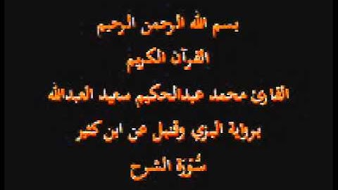 سورة الشرح- برواية البزي وقنبل عن ابن كثير-القارئ محمد عبدالحكيم سعيد العبدالله