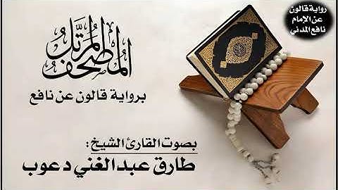 077- سورة المرسلات برواية قالون عن نافع | تلاوة الشيخ طارق عبدالغني دعوب