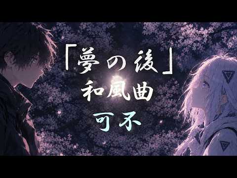 夢の後 / 可不【Music Video】 KAFU - After a dream
