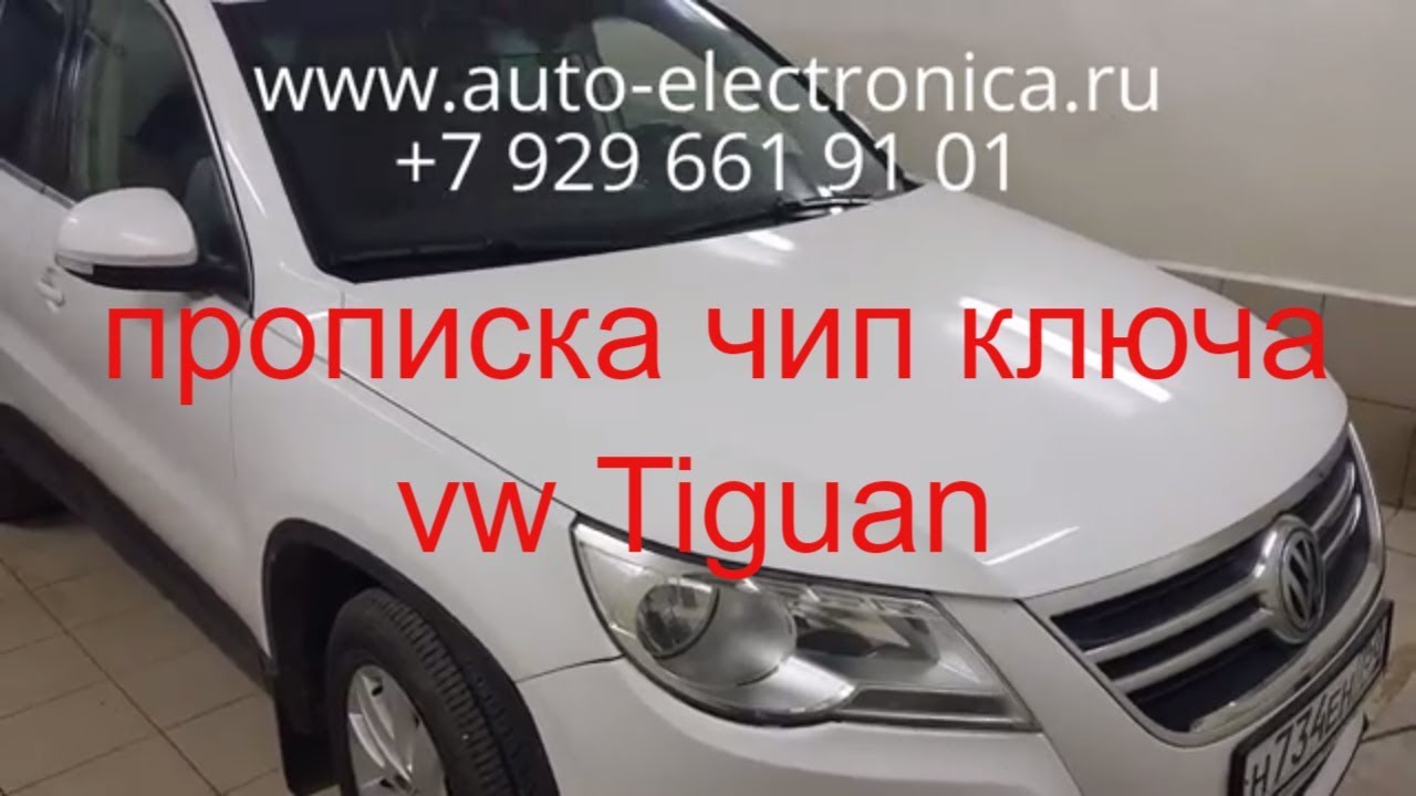 Тигуан не видит ключ