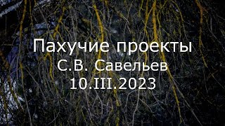 С.В. Савельев - Пахучие проекты