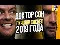 Доктор Сон - лучший сиквел десятилетия? Смысл фильма и обзор