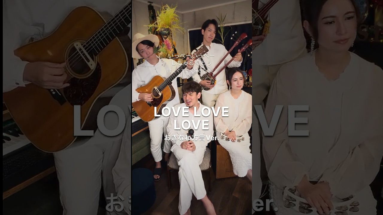 『♪LOVE LOVE LOVE / DREAMS COME TRUE』おきなわ方言で歌ってみた!!Cover by Nanaironote
