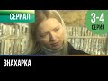 ▶️ Знахарка 3 - 4 серия - Мелодрама | 2012 - Русские мелодрамы