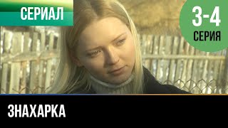 ▶️ Знахарка 3 - 4 серия - Мелодрама | 2012 - Русские мелодрамы