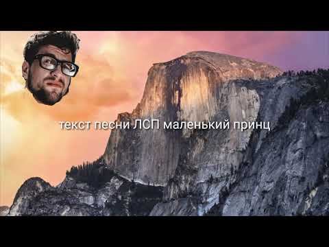 ТЕСТ ПЕСНИ ЛСП - МАЛЕНЬКИЙ ПРИНЦ