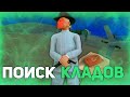 ПОИСК КЛАДОВ на ARIZONA RP! & БЕСКОНЕЧНЫЙ КЛАД В ОДНОЙ ТОЧКЕ & НАШЕЛ МНОГО КЛАДОВ & ТОПОВЫЙ ДРОП!