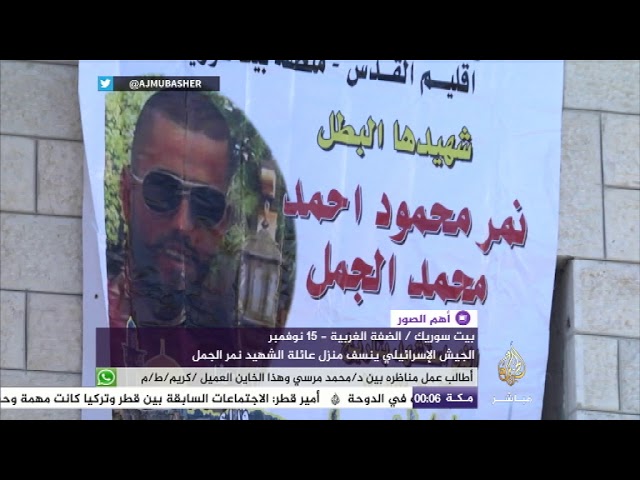 الجيش الإسرائيلي ينسف منزل عائلة الشهيد نمر الجمل في الضفة الغربية