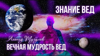 ВЕЧНАЯ МУДРОСТЬ ВЕД. Леонид Тугутов (Лакшми Нараяна Дас). Лекция-семинар.