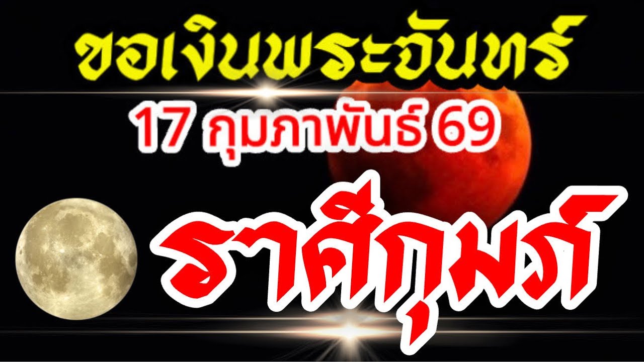 ราศีกุมภ์💰17กุมภาพันธ์69💸ขอเงินพระจันทร์🌈 ฤกษ์งามยามดี การเงิน และการเริ่มต้นโอกาสใหม่ๆ(อมาวสี)🌒