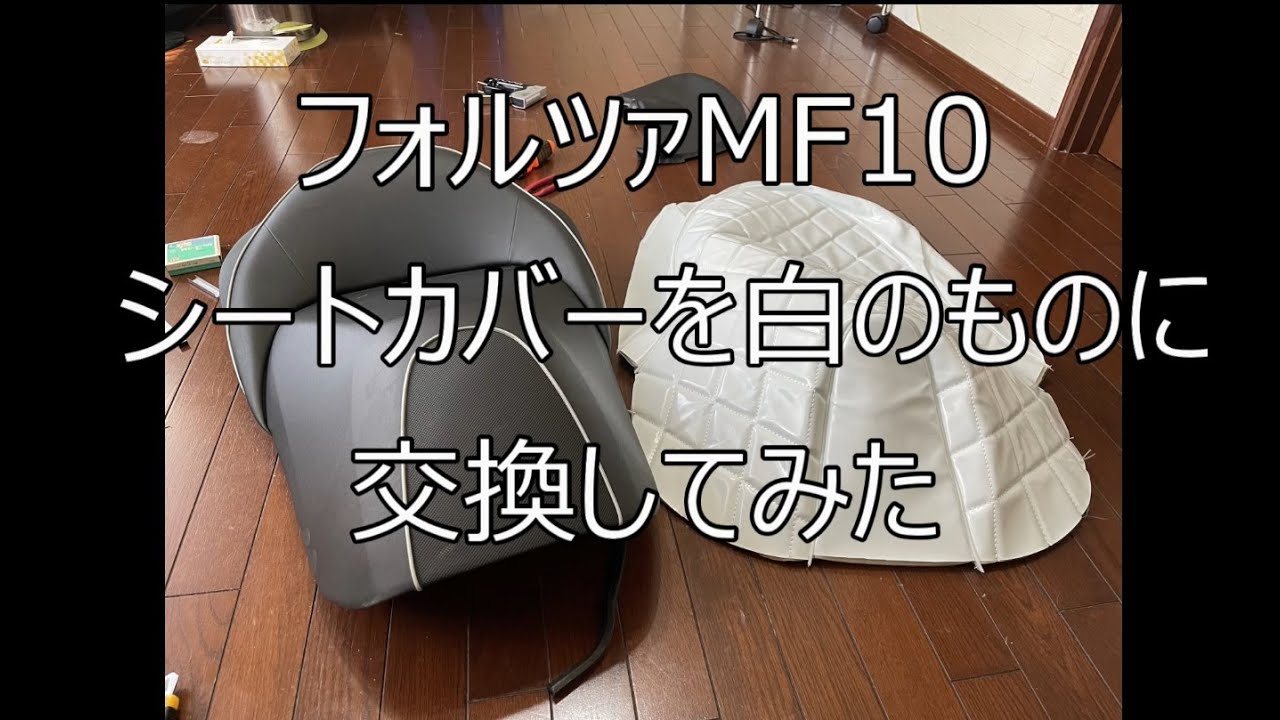 フォルツァ mf10 シート フォルッツァ MF10用 ホワイト キルティング 