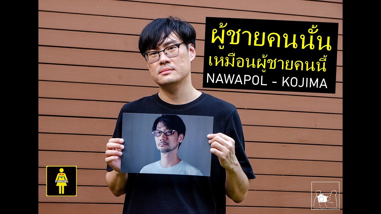 ฮิเดโอะ โคจิม่า  Update 2022  Nawapol-Hideo Kojima เต๋อจิม่า เต๋อ นวพล กับประเด็นหน้าคล้ายฮิเดโอะ โคจิม่า