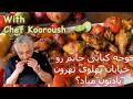 جوجه کبابی حاتم رو در خیابان پهلوی تهرون یادتون میاد