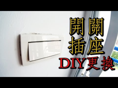 【套房改造】EP.9 國際牌星光系列開關&插座DIY更換