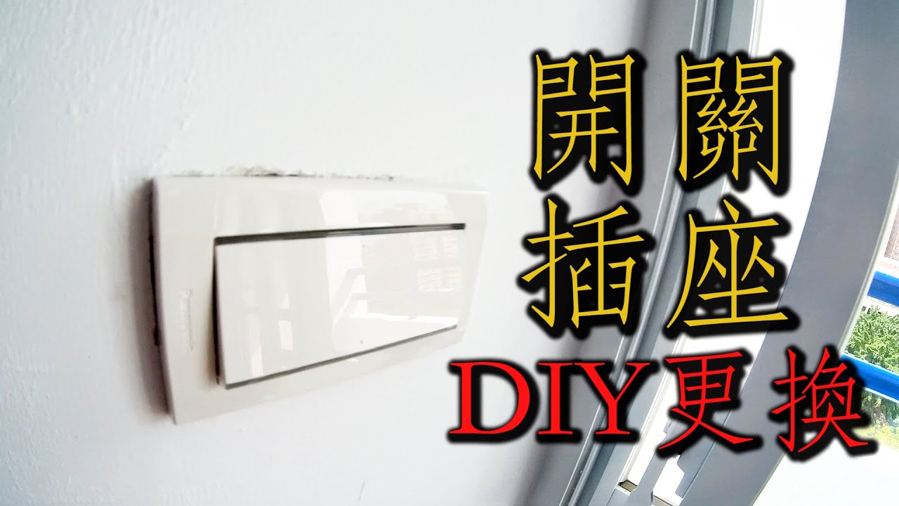 【套房改造】EP.9 國際牌星光系列開關&插座DIY更換