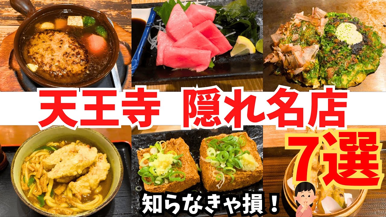 【知らなきゃ損！】天王寺の隠れ名店7選｜地元民だけが知る本当の名店【天王寺グルメ】
