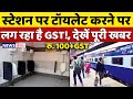 स्टेशन पर अब टॉयलेट करने पर लग रहा है GST ! देखें पूरी खबर | GST on Toilet | News Ganga...