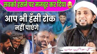 शादी हो गई लेकिन कैलेण्डर अभी तक छपा ही नहीं 😂 Sadunnajib Sahab Ka Bayan | New Bayan | Bhagalpur