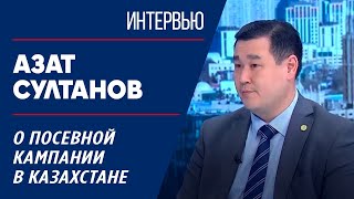 О посевной кампании в Казахстане. Азат Султанов