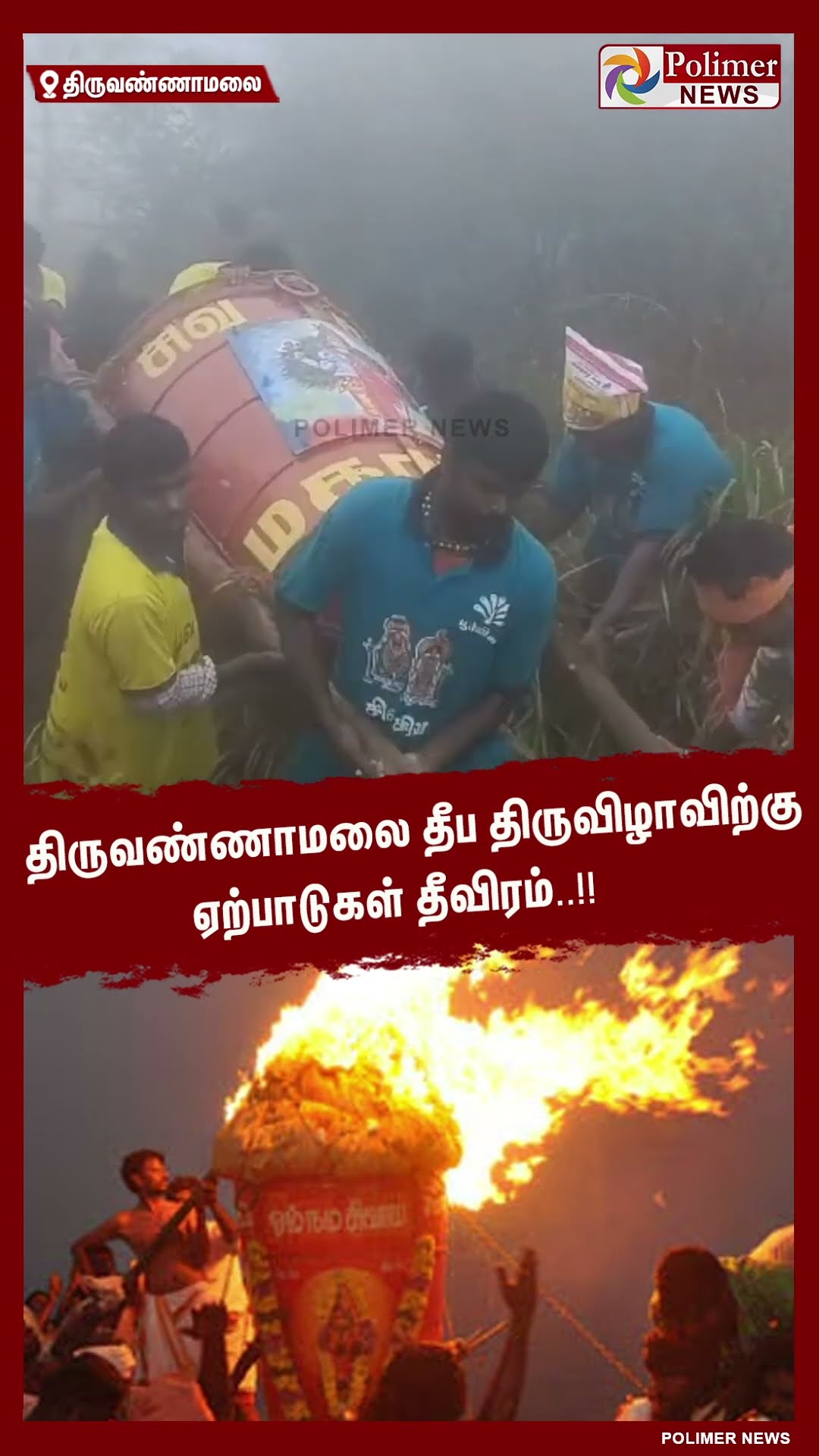 திருவண்ணாமலை தீப திருவிழாவிற்கு ஏற்பாடுகள் தீவிரம்..!!  #shorts