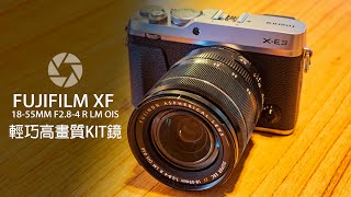 Fujifilm XF 18-55mm F2.8-4 R LM OIS 高畫質標準鏡評測分享 