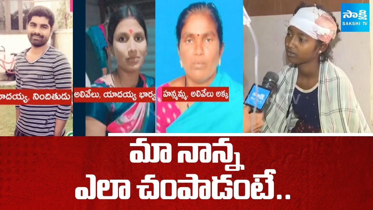 Yadayya Daughter Clarity In Incident | Vikarabad Dist Wife And Husband Incident | Sakshi TV
