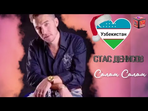 Салам друзья песня