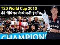 T20 World Cup 2010 Story : World Cup In A Glance EP-3_T20 Cricket में नए दौर की शुरुआत | highlight