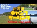 北海道ツーリング おすすめキャンプ場 ベスト10