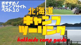 北海道ツーリング おすすめキャンプ場 ベスト10