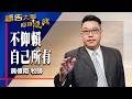 禱告大軍 2026-6-19 ~ 不仰賴自己所有 | 黃偉南 (敬拜:永不回頭)