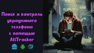 Как подключить AllTracker Антивор к вашему аккаунту screenshot 4