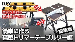 DIY)折りたたんで運べる、自作トリマーテーブル&丸ノコテーブル&ガイド 