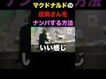 マクドナルドの店員さんに連絡先渡してみた結果wwww #shorts -再掲-