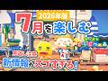 【あつ森】新情報が止まらない🍨7月楽しむ！夏の島クリエイトや部屋クリも紹介