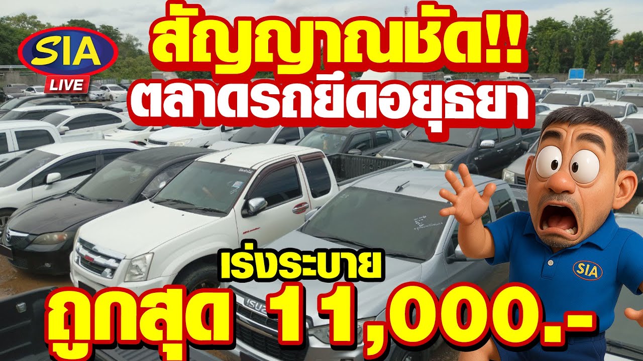 สัญญานชัด!! ตลาดรถยึดอยุธยา เร่งระบาย ถูกสุด11,000.-