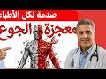 هل الجوع يساعد في تجديد الشباب؟ نظرة من الطب النبوي