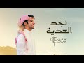 فهد بن فصلا نجد العذية حصري شيلات غزلية 2025 صوت بن فصلا فهد بن فصلا نجد العذية حصري شيلات غزلية 2025 صوت بن فصلا