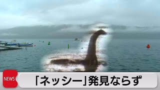 「ネッシー」発見ならず　半世紀ぶり大捜索が終了（2023年8月28日）